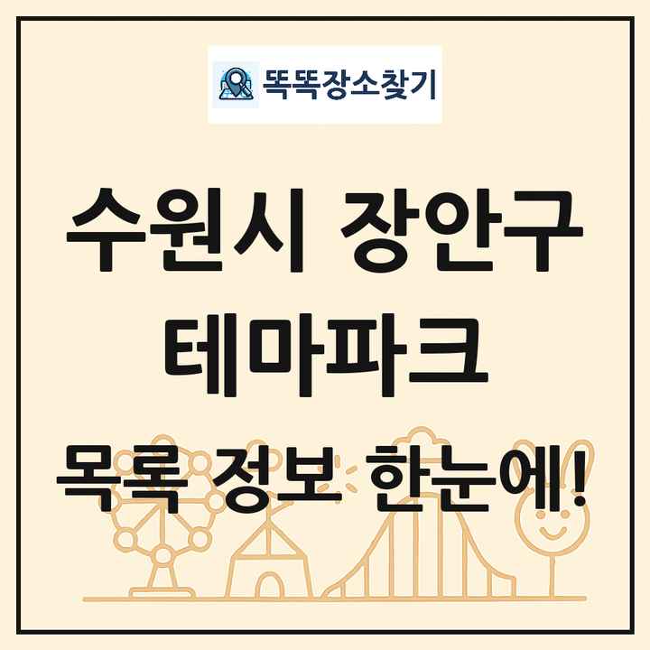 경기도 수원시 장안구 테마파크 목록 및 상세정보 썸네일