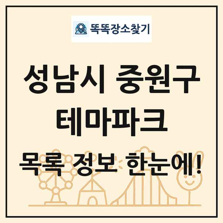 경기도 성남시 중원구 테마파크 목록 및 상세정보 썸네일