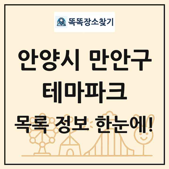 경기도 안양시 만안구 테마파크 목록 및 상세정보 썸네일