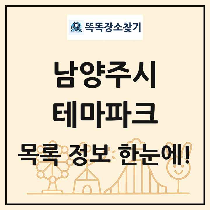 경기도 남양주시 테마파크 목록 및 상세정보 썸네일