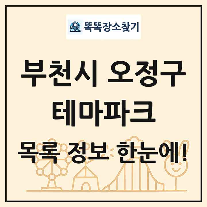 경기도 부천시 오정구 테마파크 목록 및 상세정보 썸네일