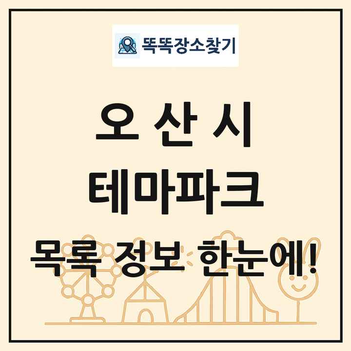 경기도 오산시 테마파크 목록 및 상세정보 썸네일