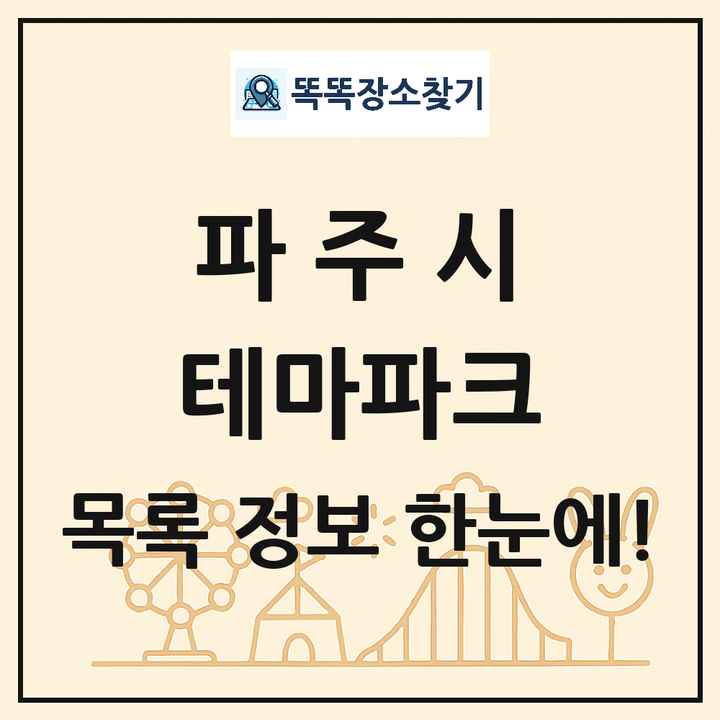 경기도 파주시 테마파크 목록 및 상세정보 썸네일