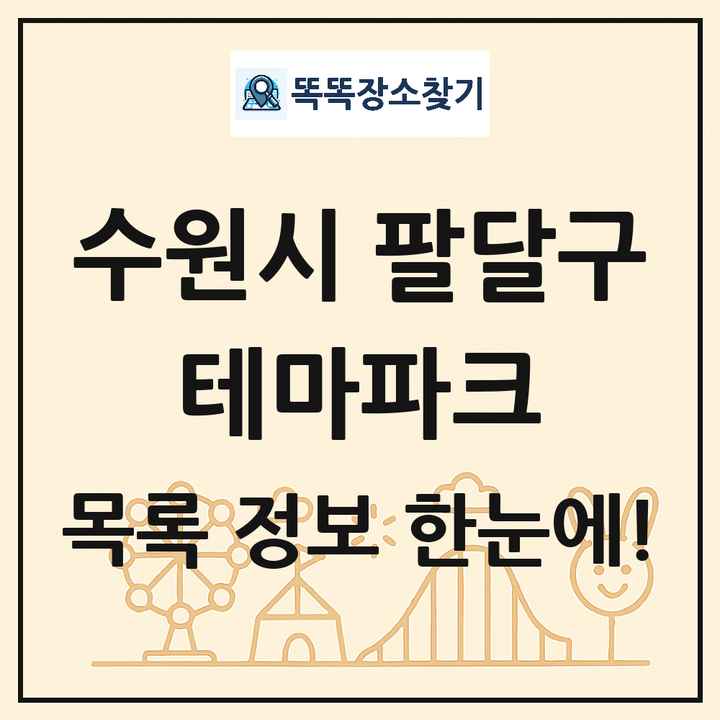 경기도 수원시 팔달구 테마파크 목록 및 상세정보 썸네일