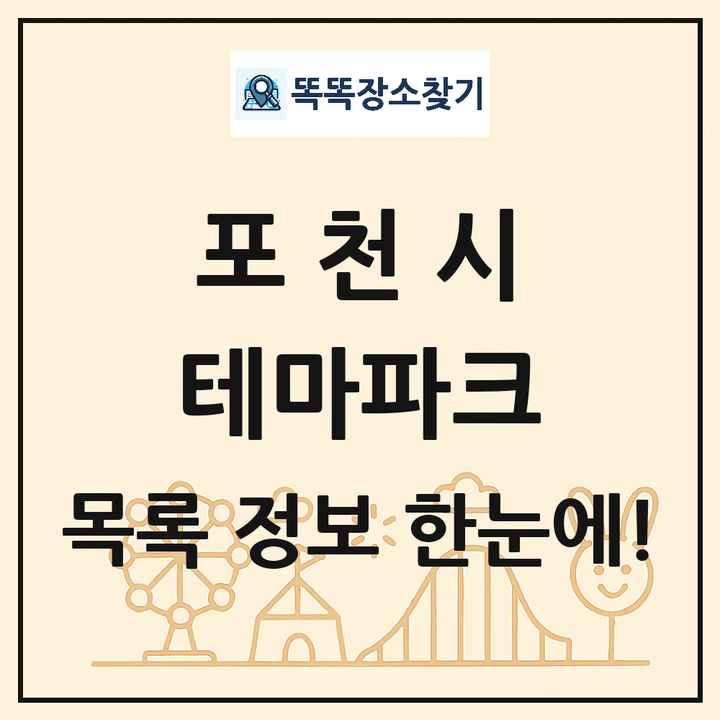 경기도 포천시 테마파크 목록 및 상세정보 썸네일