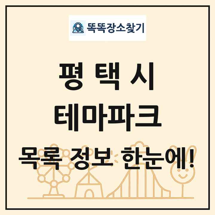 경기도 평택시 테마파크 목록 및 상세정보 썸네일