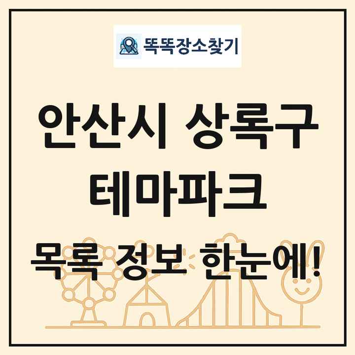 경기도 안산시 상록구 테마파크 목록 및 상세정보 썸네일