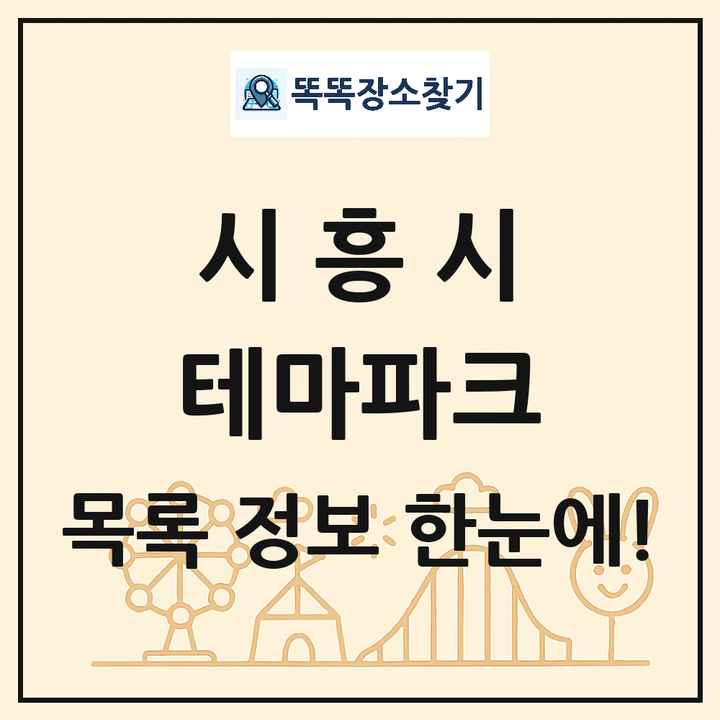 경기도 시흥시 테마파크 목록 및 상세정보 썸네일