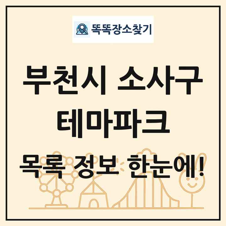 경기도 부천시 소사구 테마파크 목록 및 상세정보 썸네일