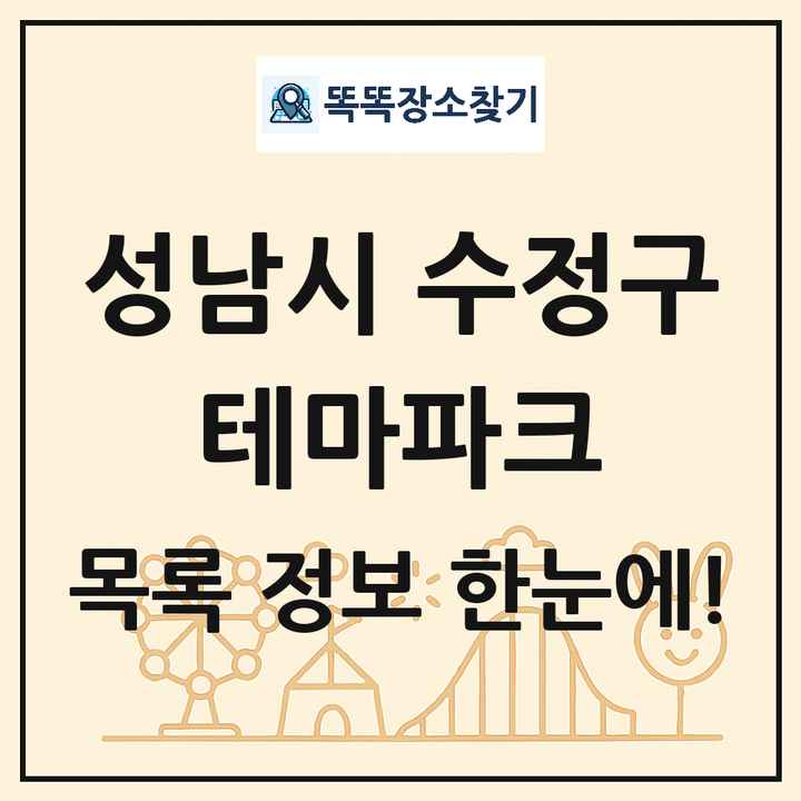 경기도 성남시 수정구 테마파크 목록 및 상세정보 썸네일