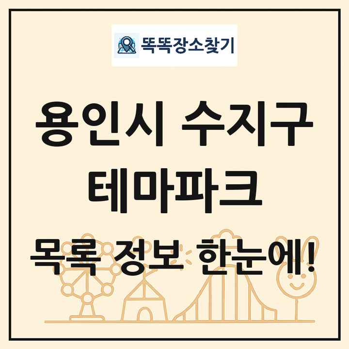 경기도 용인시 수지구 테마파크 목록 및 상세정보 썸네일