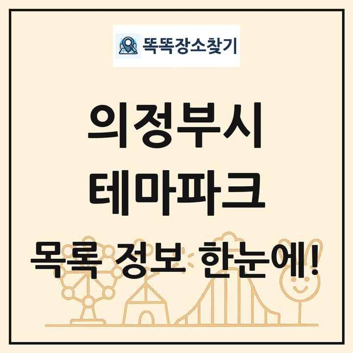 경기도 의정부시 테마파크 목록 및 상세정보 썸네일