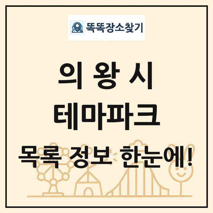 경기도 의왕시 테마파크 목록 및 상세정보 썸네일