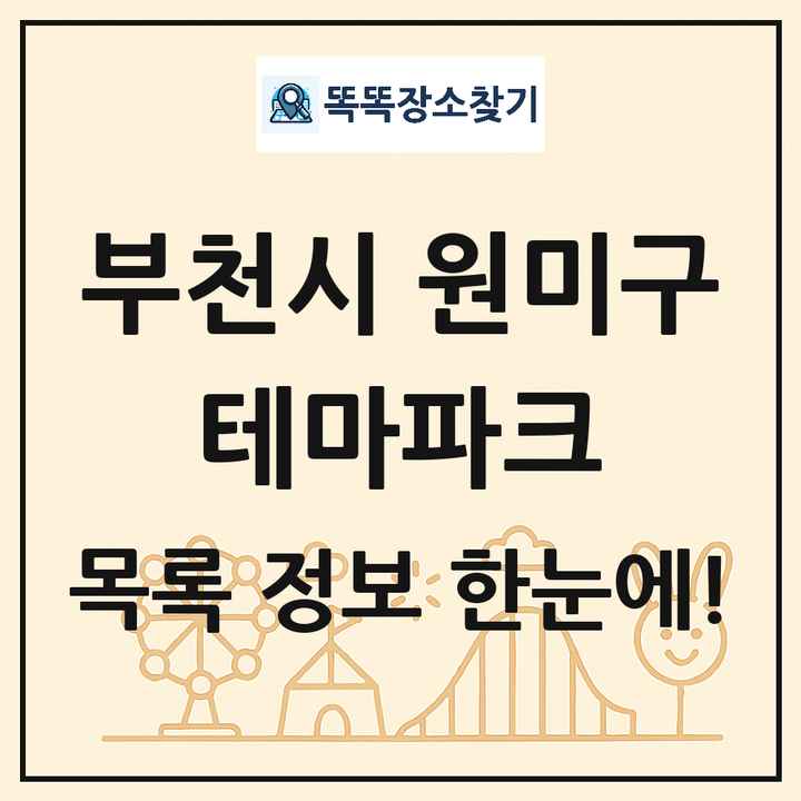 경기도 부천시 원미구 테마파크 목록 및 상세정보 썸네일