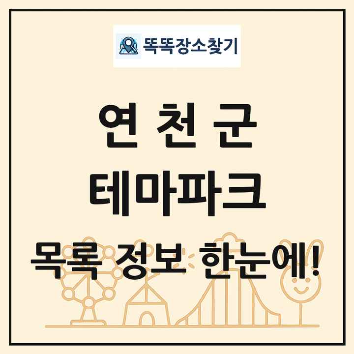 경기도 연천군 테마파크 목록 및 상세정보 썸네일