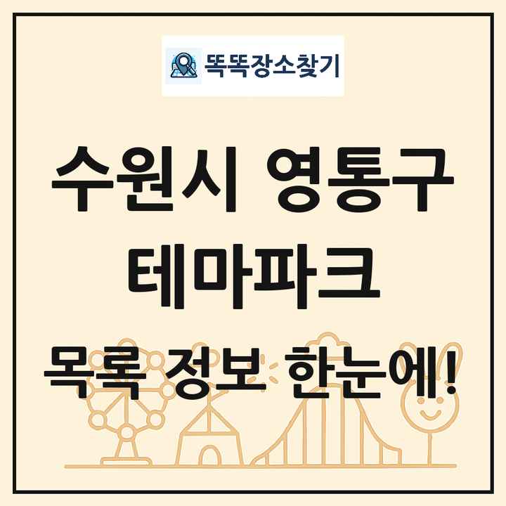 경기도 수원시 영통구 테마파크 목록 및 상세정보 썸네일