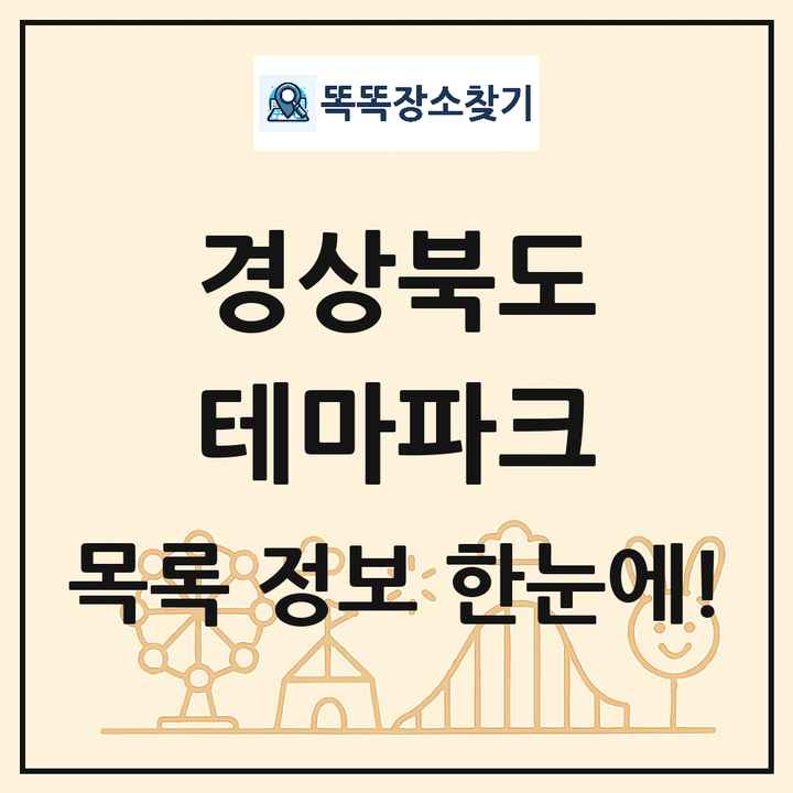 경상북도 테마파크 목록 및 상세정보 썸네일