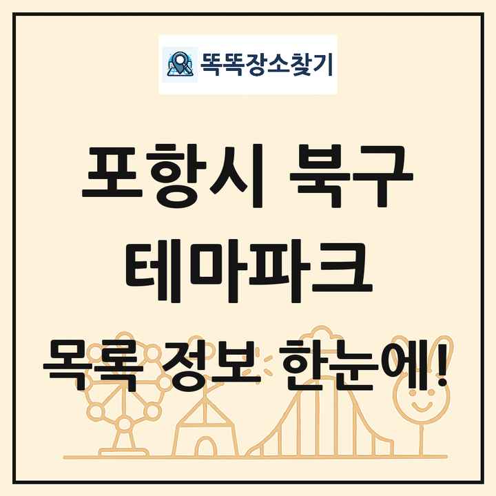 경상북도 포항시 북구 테마파크 목록 및 상세정보 썸네일