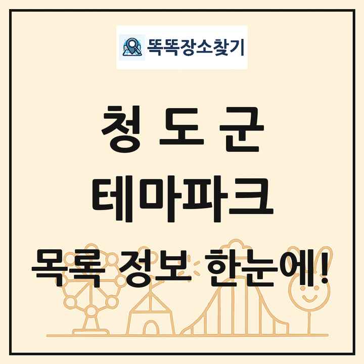 경상북도 청도군 테마파크 목록 및 상세정보 썸네일