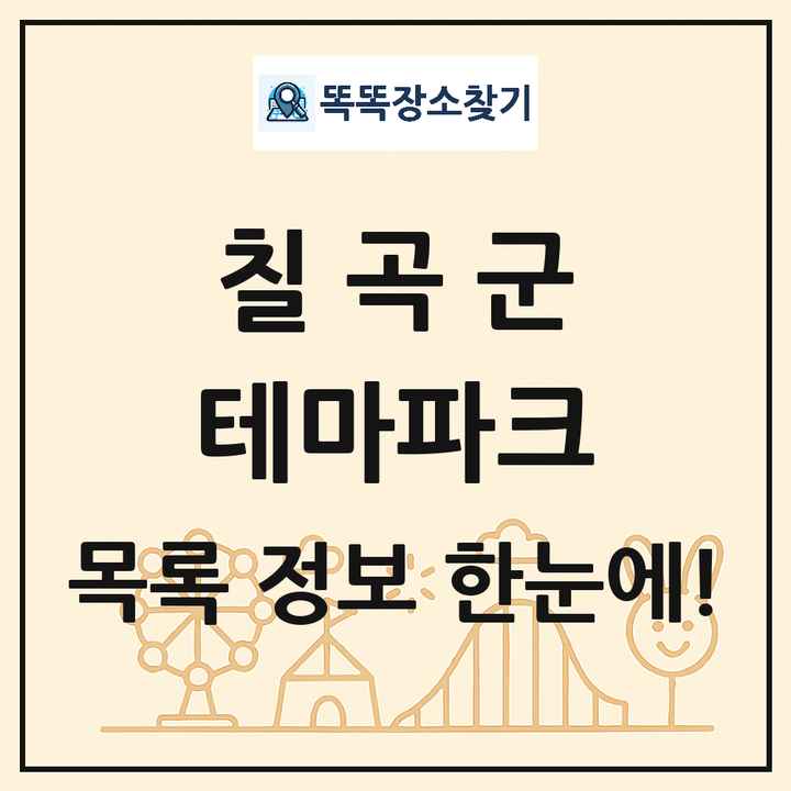 경상북도 칠곡군 테마파크 목록 및 상세정보 썸네일