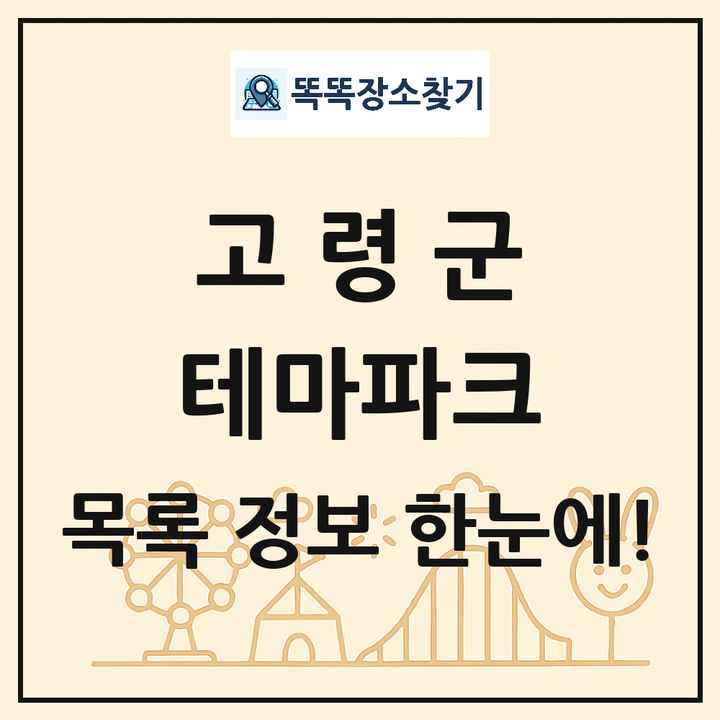 경상북도 고령군 테마파크 목록 및 상세정보 썸네일