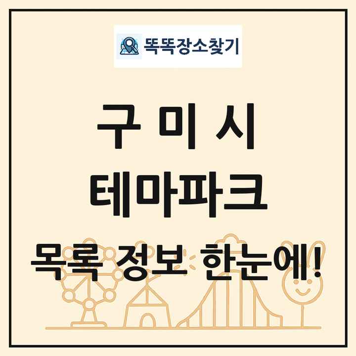 경상북도 구미시 테마파크 목록 및 상세정보 썸네일