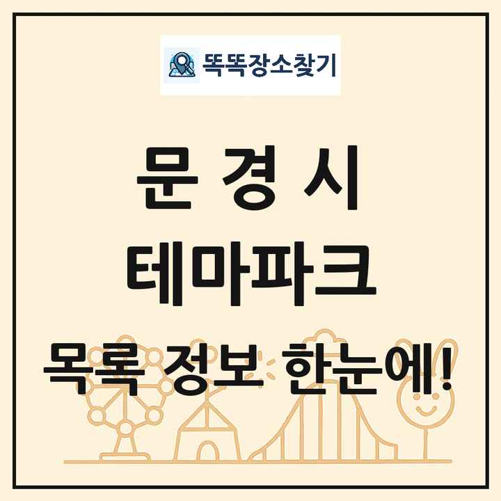 경상북도 문경시 테마파크 목록 및 상세정보 썸네일