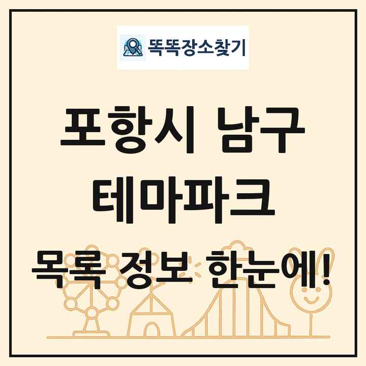 경상북도 포항시 남구 테마파크 목록 및 상세정보 썸네일