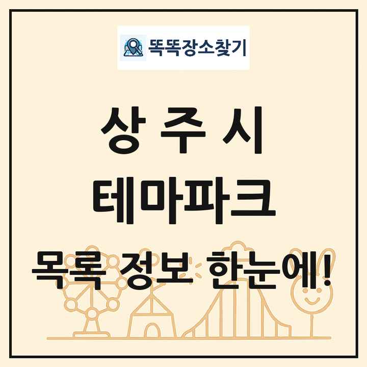 경상북도 상주시 테마파크 목록 및 상세정보 썸네일