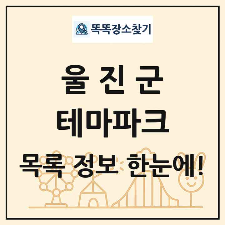 경상북도 울진군 테마파크 목록 및 상세정보 썸네일
