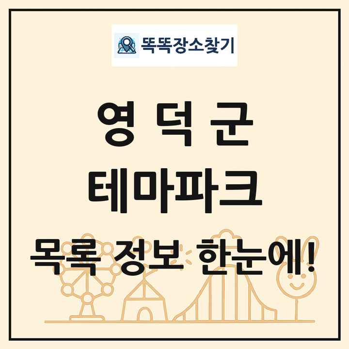 경상북도 영덕군 테마파크 목록 및 상세정보 썸네일