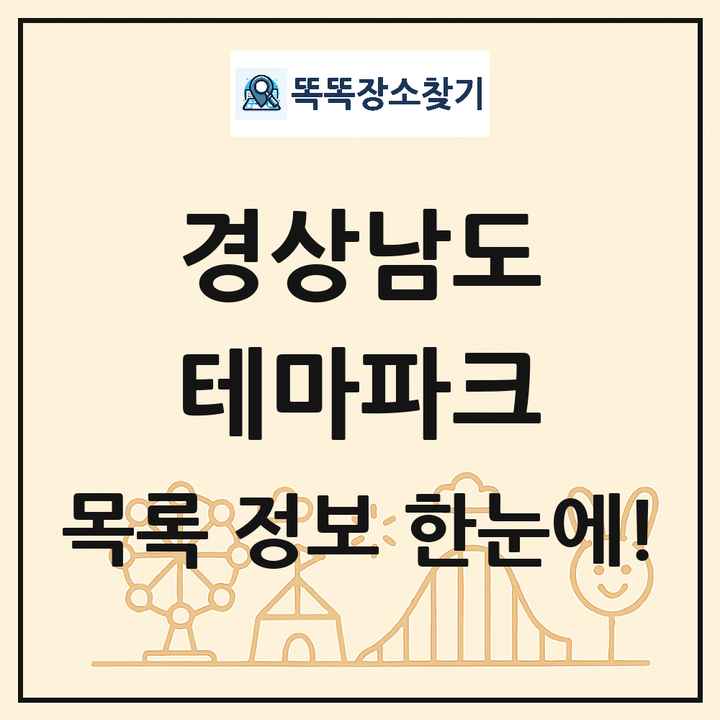 경상남도 테마파크 목록 및 상세정보 썸네일