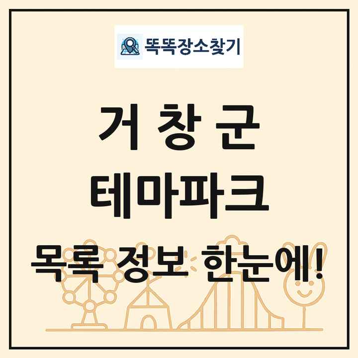 경상남도 거창군 테마파크 목록 및 상세정보 썸네일