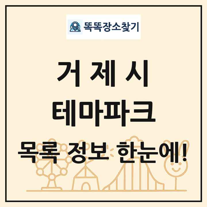 경상남도 거제시 테마파크 목록 및 상세정보 썸네일