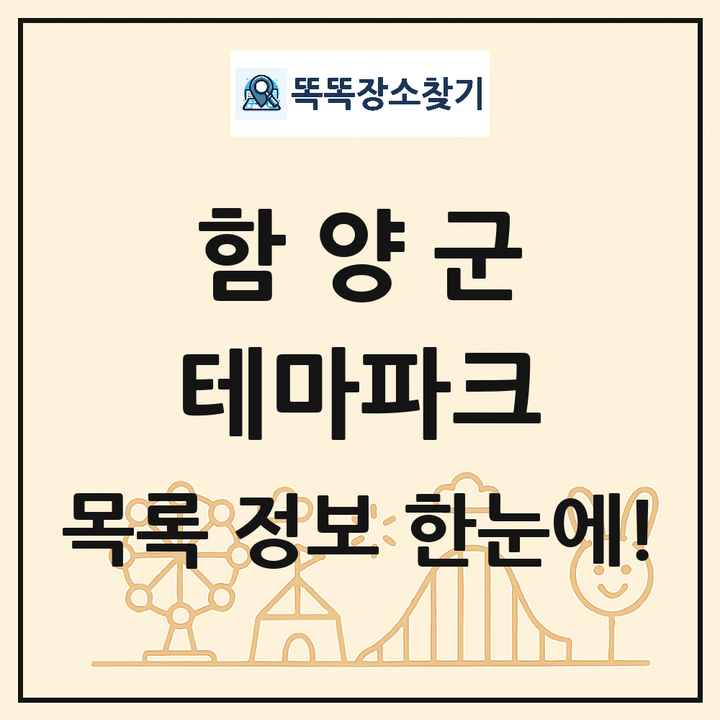 경상남도 함양군 테마파크 목록 및 상세정보 썸네일