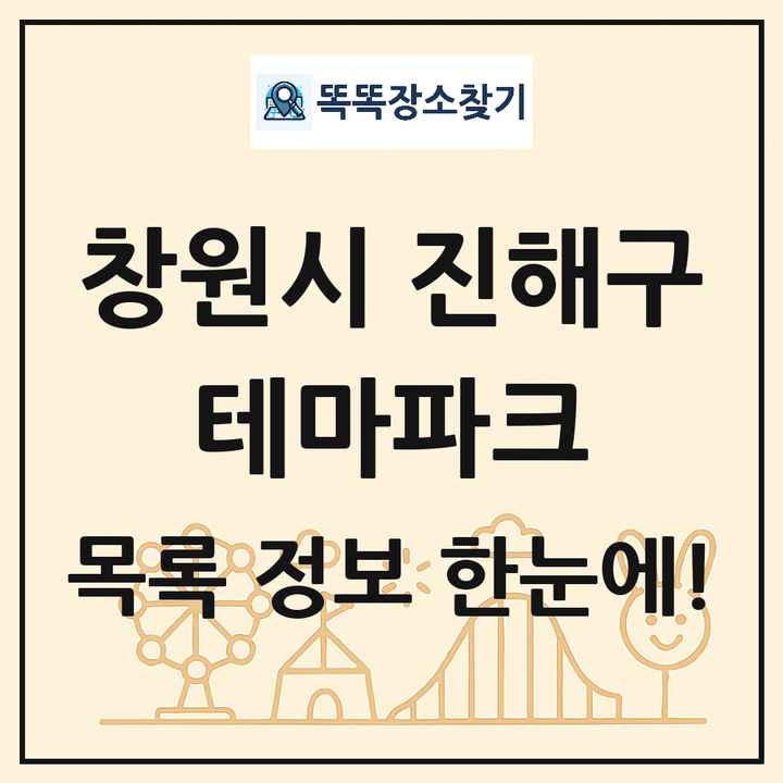 경상남도 창원시 진해구 테마파크 목록 및 상세정보 썸네일
