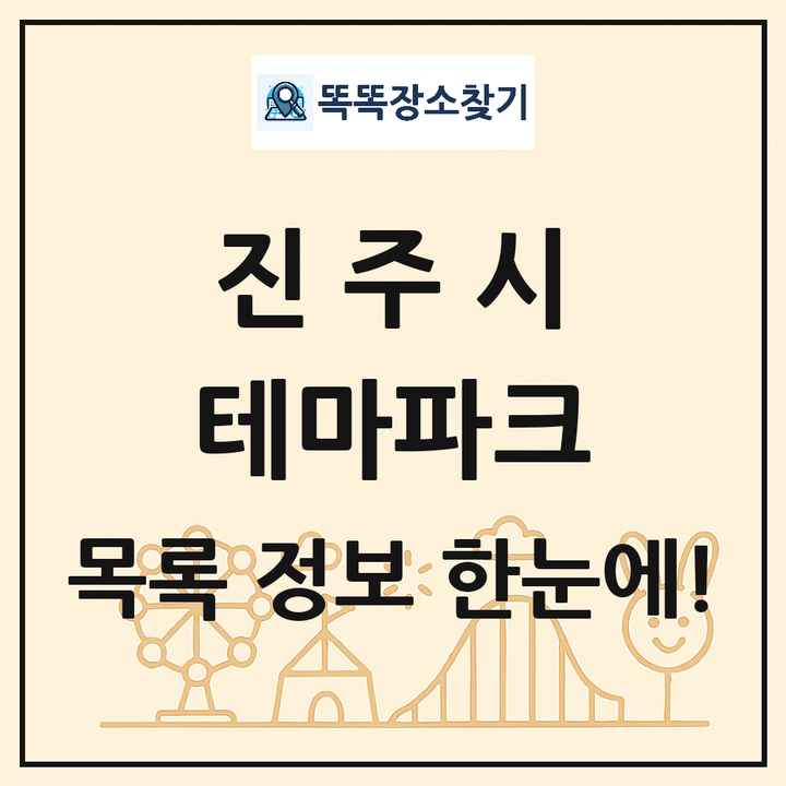 경상남도 진주시 테마파크 목록 및 상세정보 썸네일