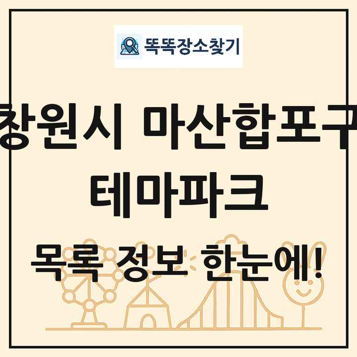 경상남도 창원시 마산합포구 테마파크 목록 및 상세정보 썸네일