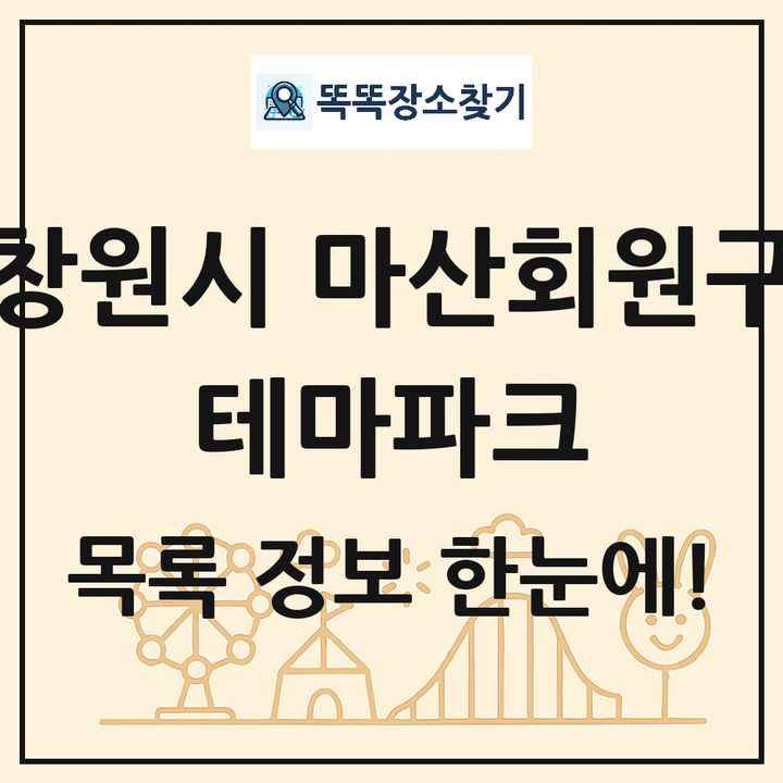 경상남도 창원시 마산회원구 테마파크 목록 및 상세정보 썸네일