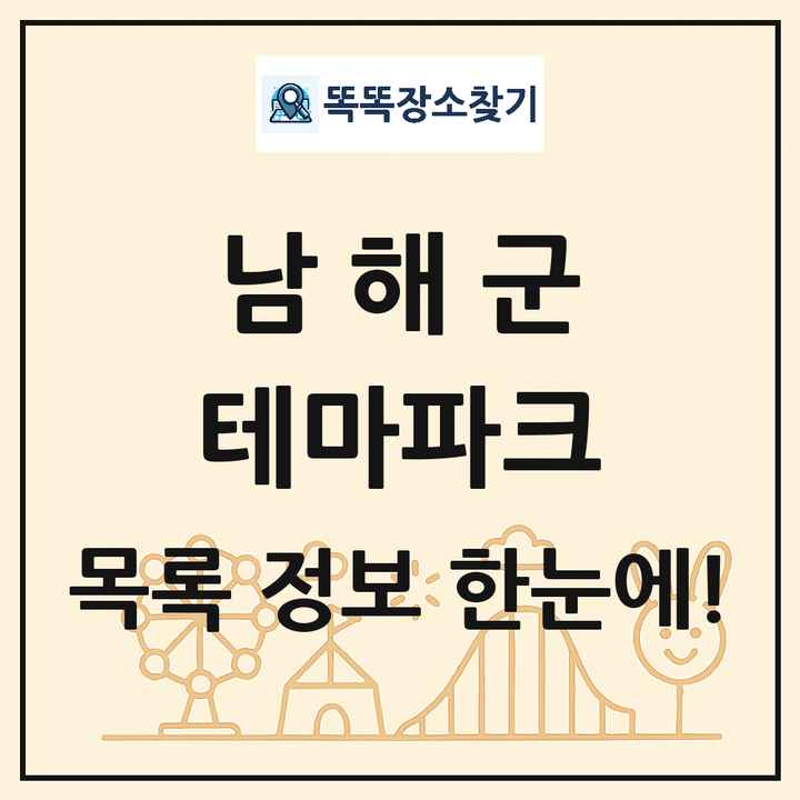 경상남도 남해군 테마파크 목록 및 상세정보 썸네일