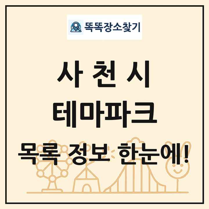 경상남도 사천시 테마파크 목록 및 상세정보 썸네일