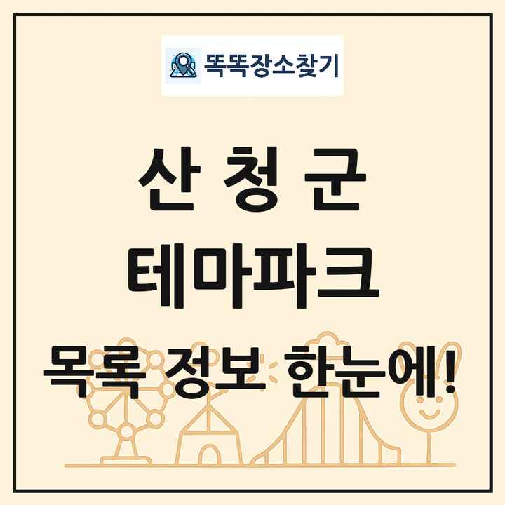 경상남도 산청군 테마파크 목록 및 상세정보 썸네일