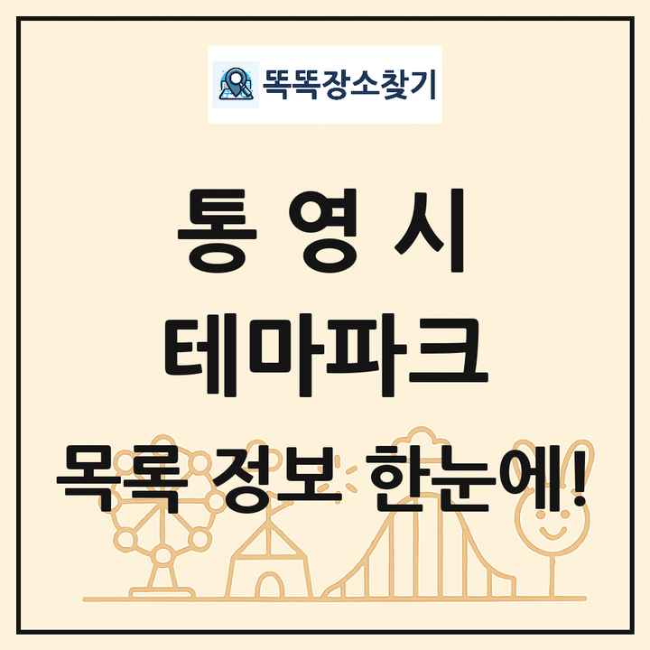 경상남도 통영시 테마파크 목록 및 상세정보 썸네일