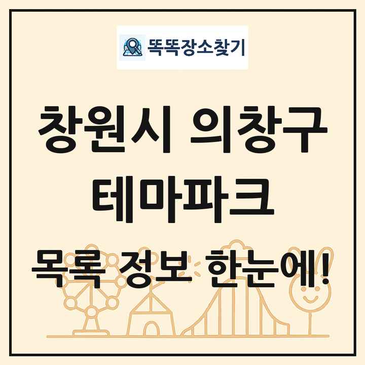경상남도 창원시 의창구 테마파크 목록 및 상세정보 썸네일