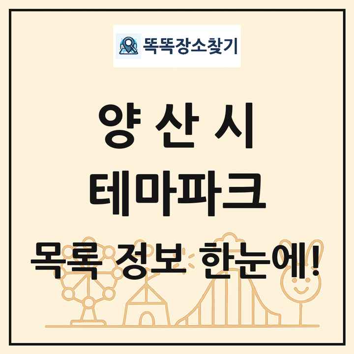 경상남도 양산시 테마파크 목록 및 상세정보 썸네일