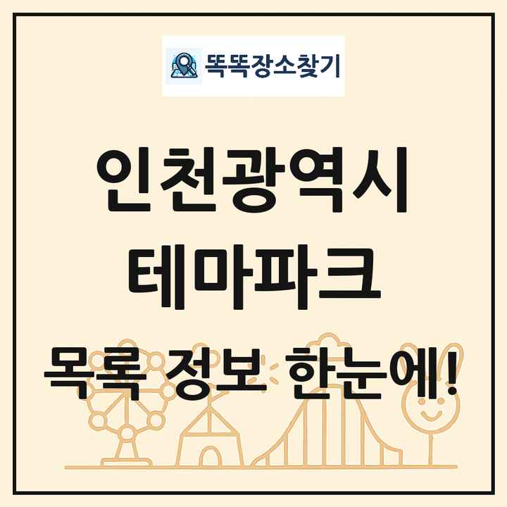 인천광역시 테마파크 목록 및 상세정보 썸네일
