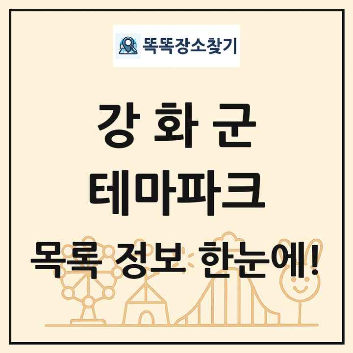 인천광역시 강화군 테마파크 목록 및 상세정보 썸네일