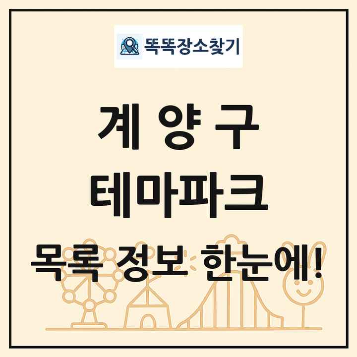 인천광역시 계양구 테마파크 목록 및 상세정보 썸네일