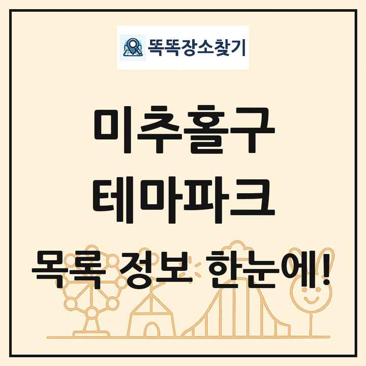 인천광역시 미추홀구 테마파크 목록 및 상세정보 썸네일