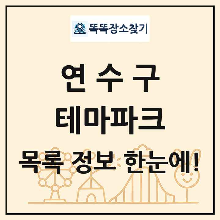 인천광역시 연수구 테마파크 목록 및 상세정보 썸네일
